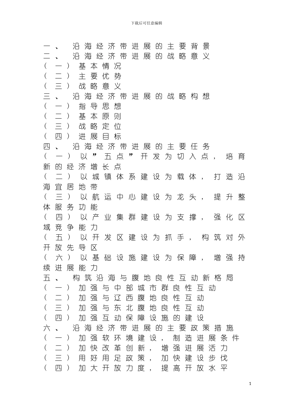 辽宁沿海经济带发展规划辽宁沿海经济带开发建设规划模板_第3页