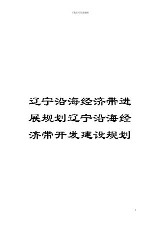 辽宁沿海经济带发展规划辽宁沿海经济带开发建设规划模板
