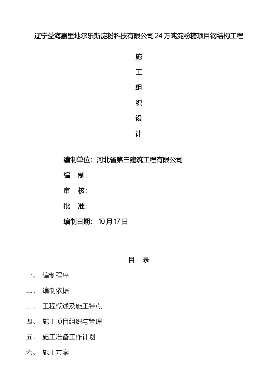 辽宁益海嘉里地尔乐斯淀粉科技有限公司铁岭淀粉糖项目钢结构工程施工组织设计_第3页