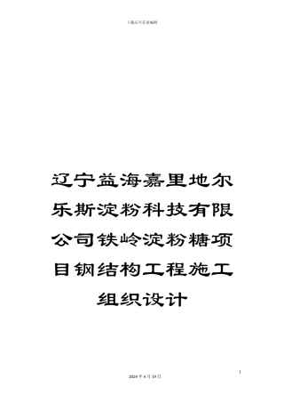 辽宁益海嘉里地尔乐斯淀粉科技有限公司铁岭淀粉糖项目钢结构工程施工组织设计