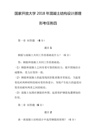 国家开放大学2018年混凝土结构设计原理形考任务四