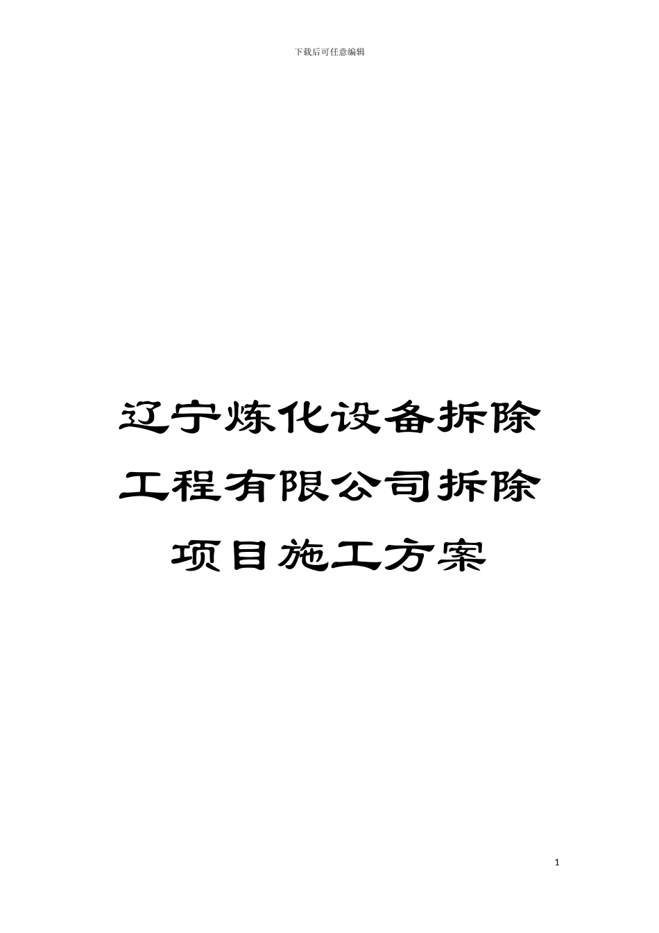 辽宁炼化设备拆除工程有限公司拆除项目施工方案模板_第1页