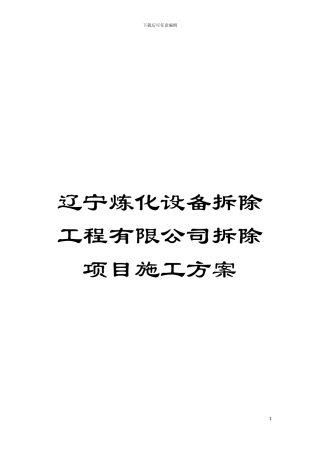 辽宁炼化设备拆除工程有限公司拆除项目施工方案模板
