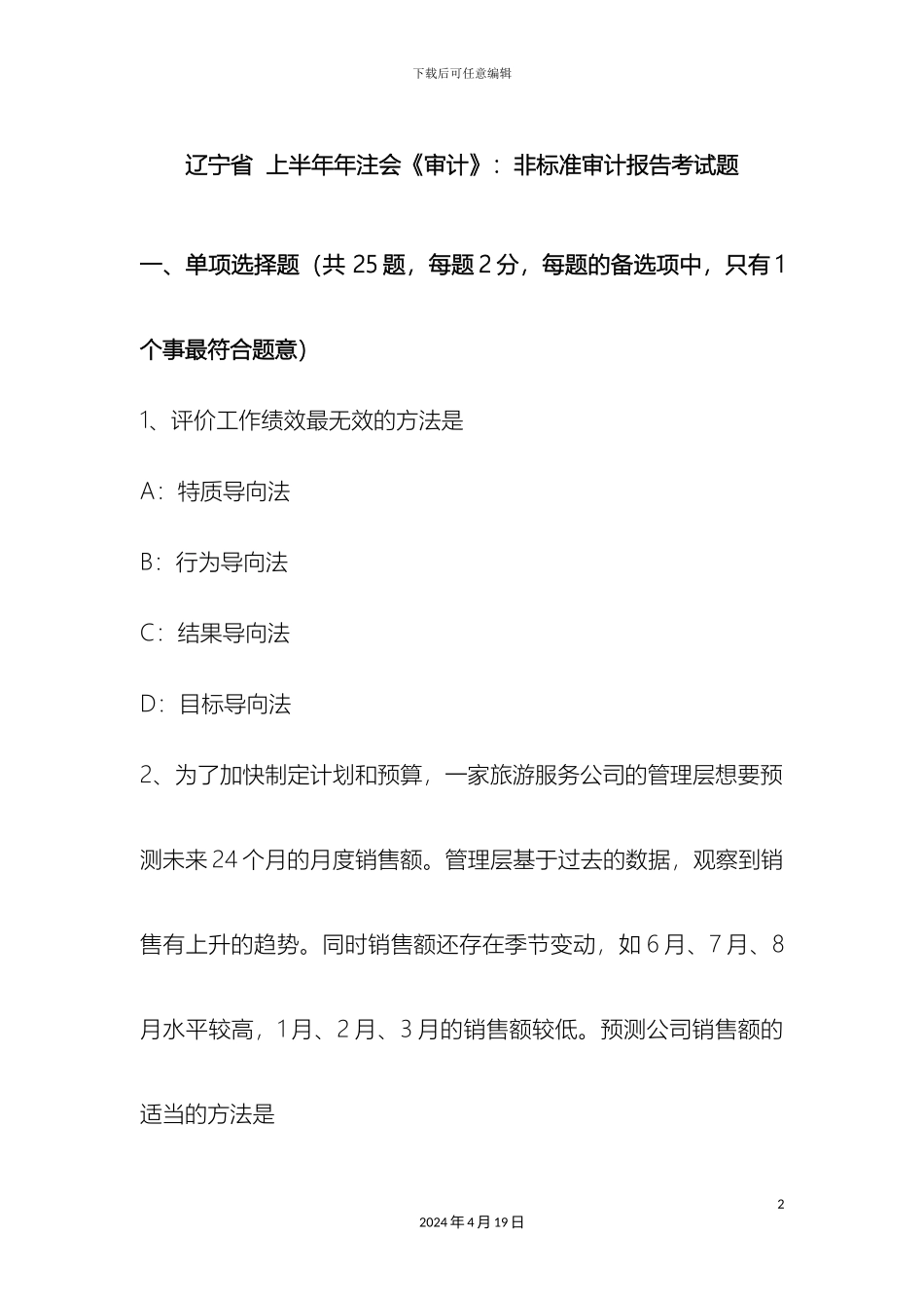 辽宁省上半年年注会审计非标准审计报告考试题_第2页