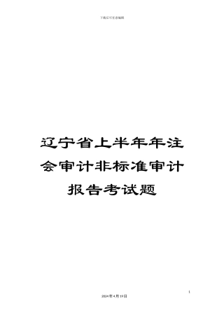 辽宁省上半年年注会审计非标准审计报告考试题