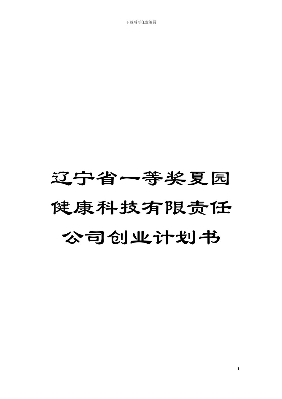 辽宁省一等奖夏园健康科技有限责任公司创业计划书模板_第1页