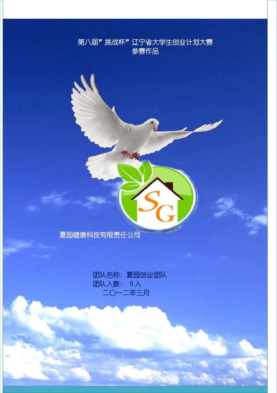 辽宁省一等奖夏园健康科技有限责任公司创业计划书模板_第2页
