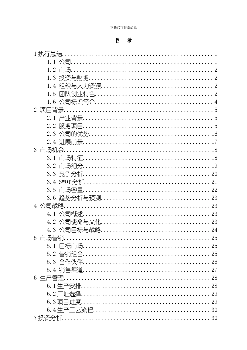辽宁省一等奖夏园健康科技有限责任公司创业计划书模板_第3页