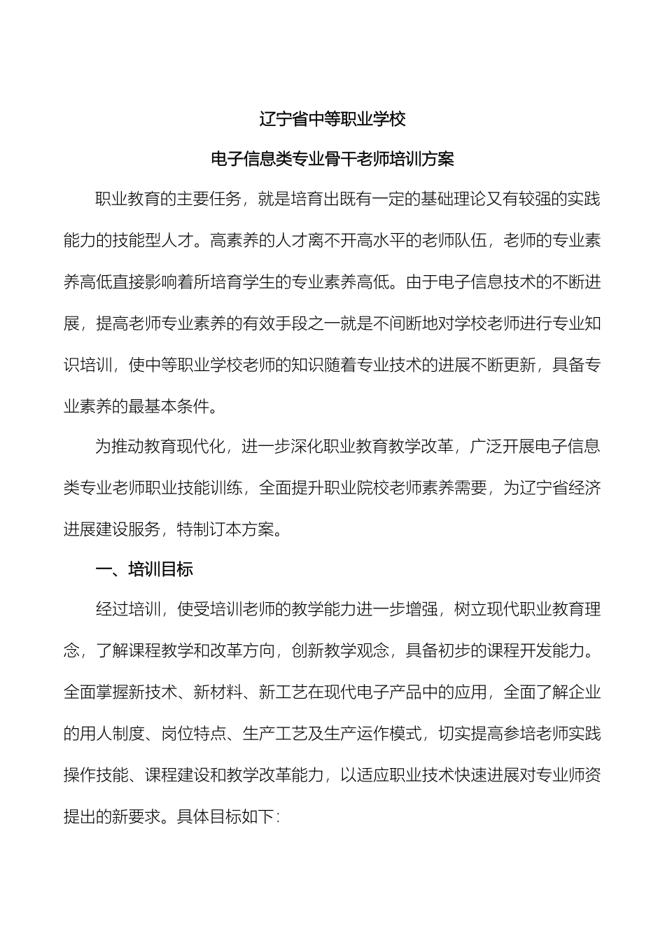 辽宁省中等职业学校电子信息类师资培训方案_第2页