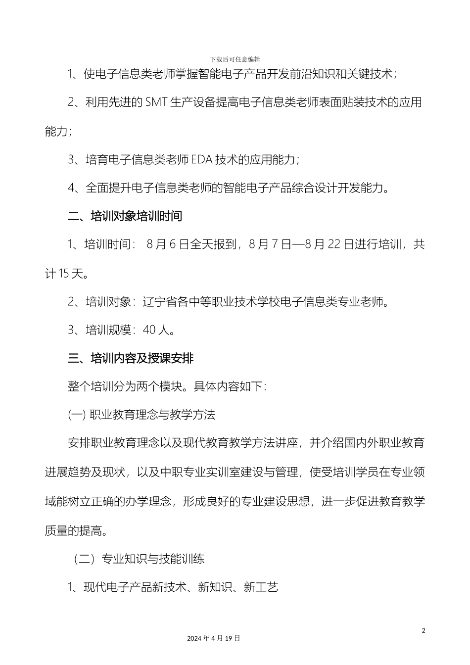 辽宁省中等职业学校电子信息类师资培训方案_第3页