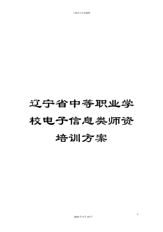 辽宁省中等职业学校电子信息类师资培训方案