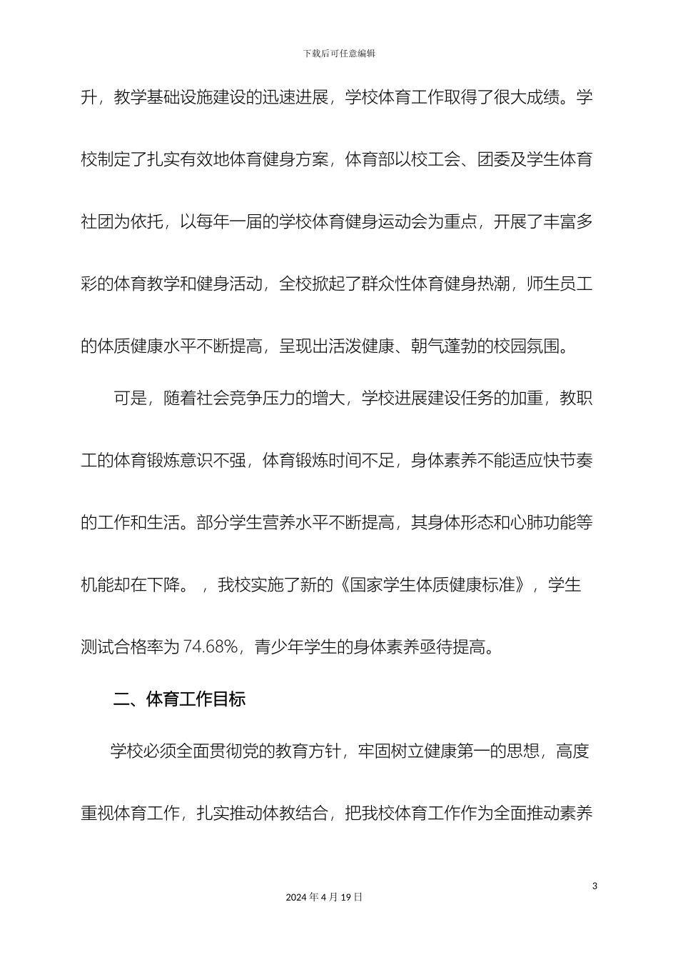 辽宁省交通高等专科学校体育工作方案待讨论_第3页