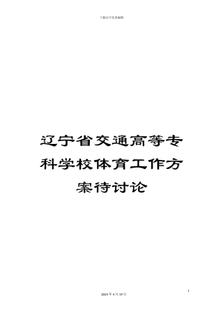 辽宁省交通高等专科学校体育工作方案待讨论