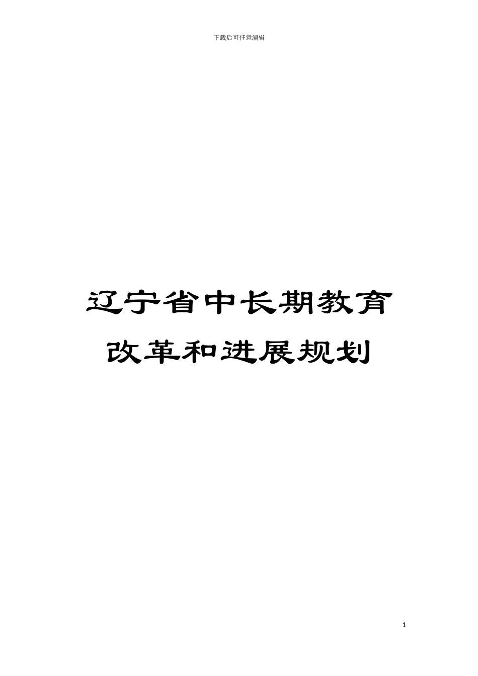 辽宁省中长期教育改革和发展规划模板_第1页