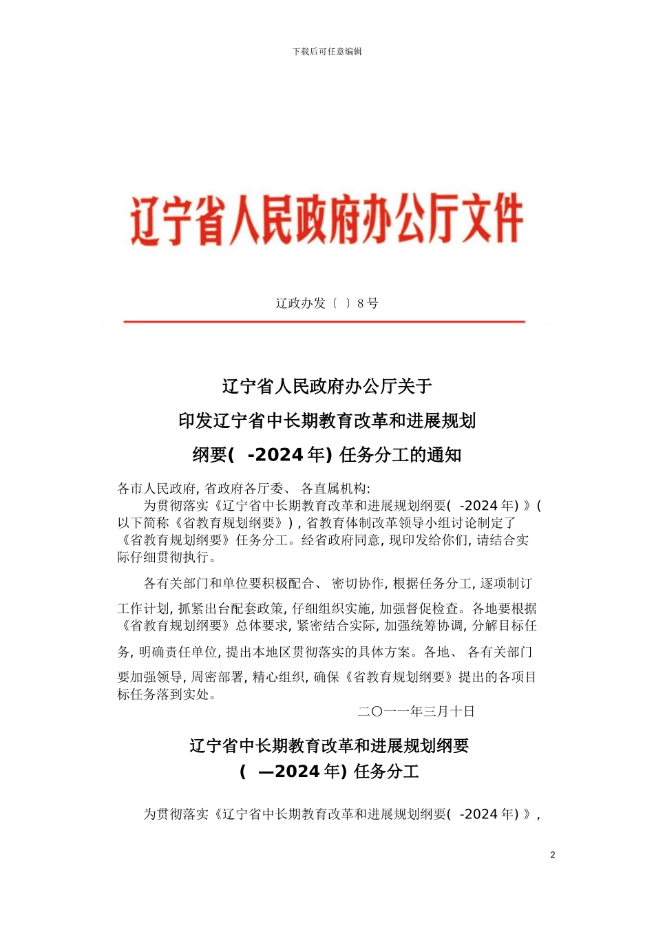 辽宁省中长期教育改革和发展规划模板_第2页
