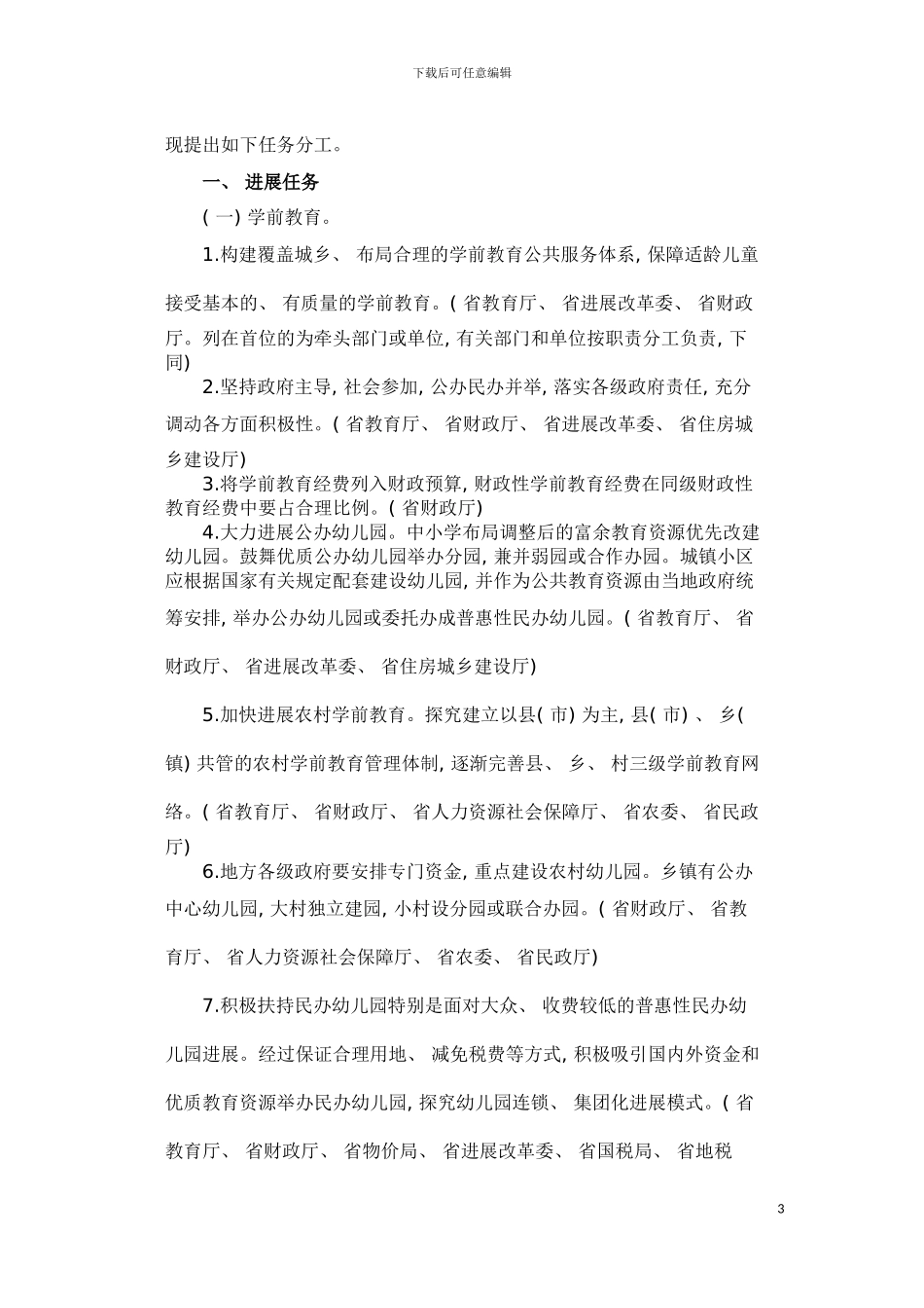 辽宁省中长期教育改革和发展规划模板_第3页