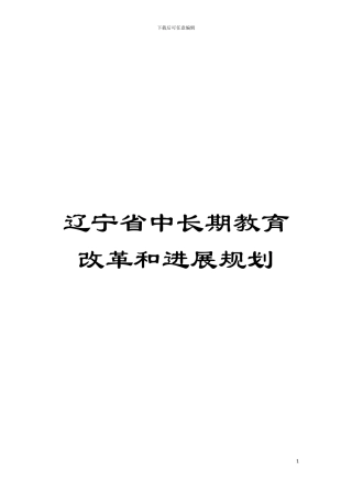 辽宁省中长期教育改革和发展规划模板