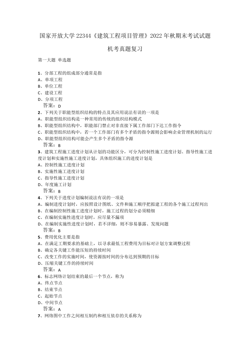 国家开放大学22344《建筑工程项目管理》2022年秋期末考试试题机考真题复习_第1页