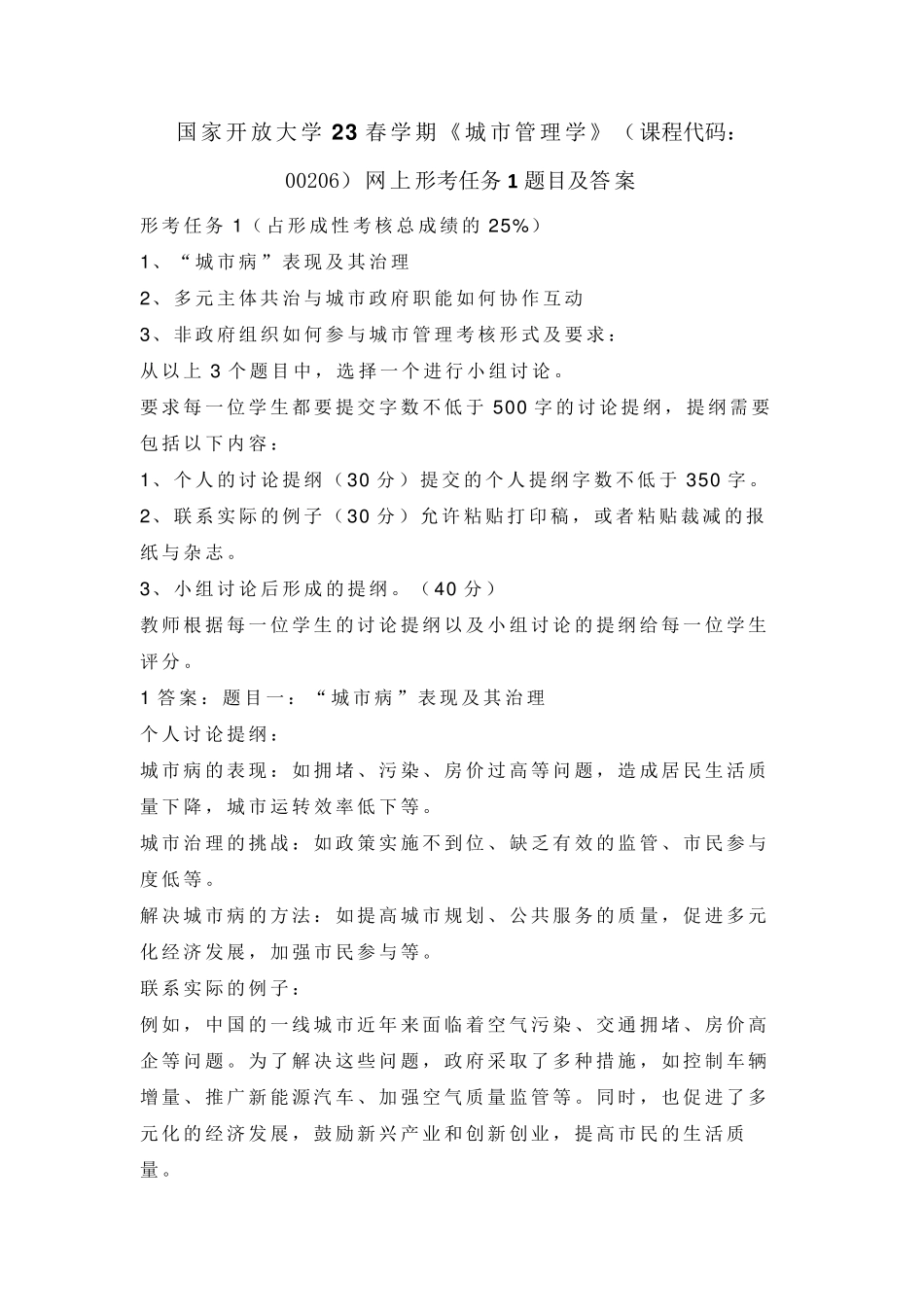 国家开放大学23春学期《城市管理学》(课程代码：00206)网上形考任务1题目及答案_第1页