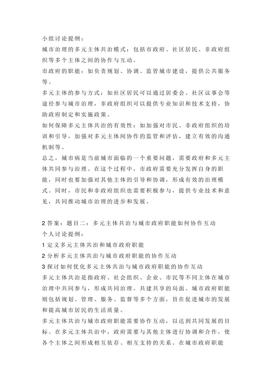 国家开放大学23春学期《城市管理学》(课程代码：00206)网上形考任务1题目及答案_第2页