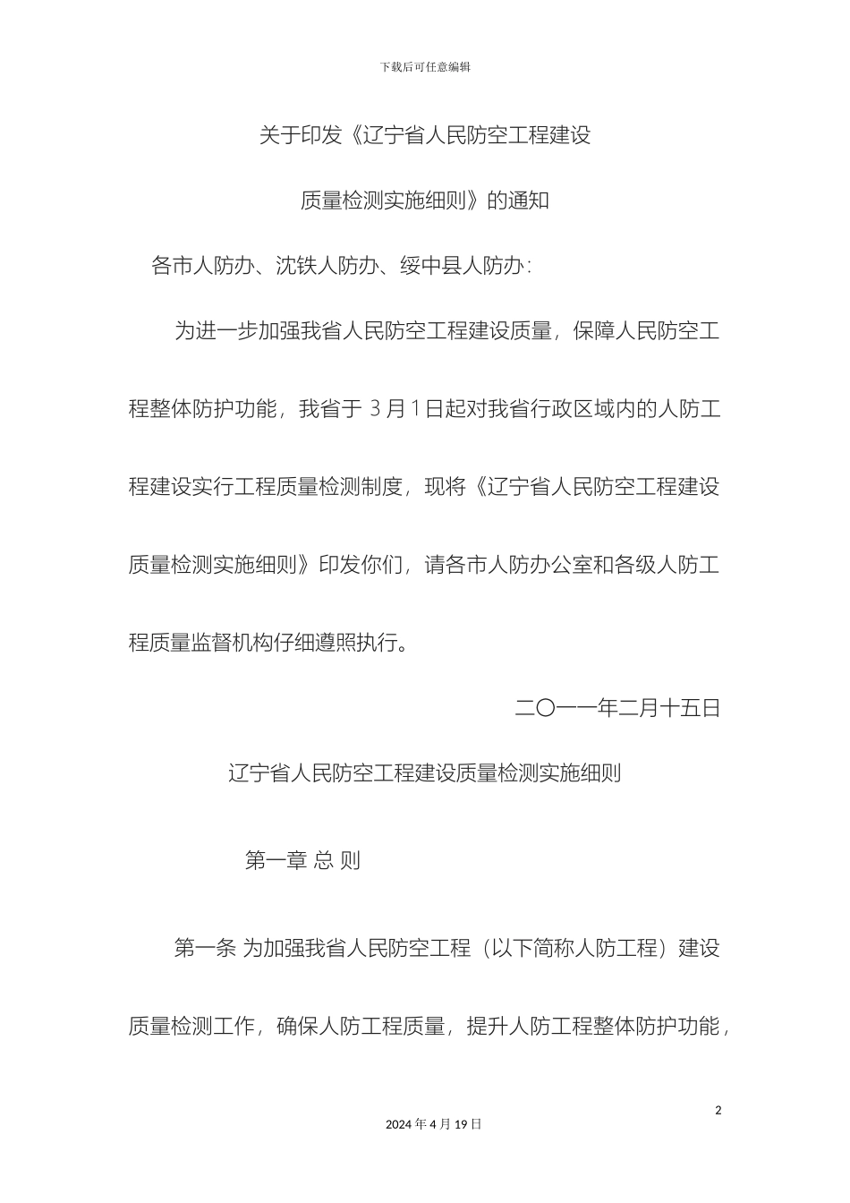 辽宁省人民防空工程建设质量检测实施细则_第2页