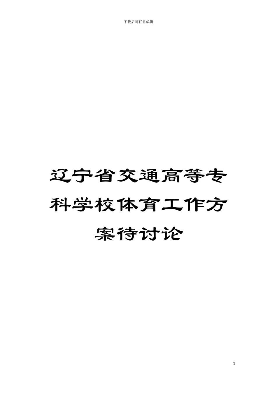 辽宁省交通高等专科学校体育工作方案待讨论模板_第1页