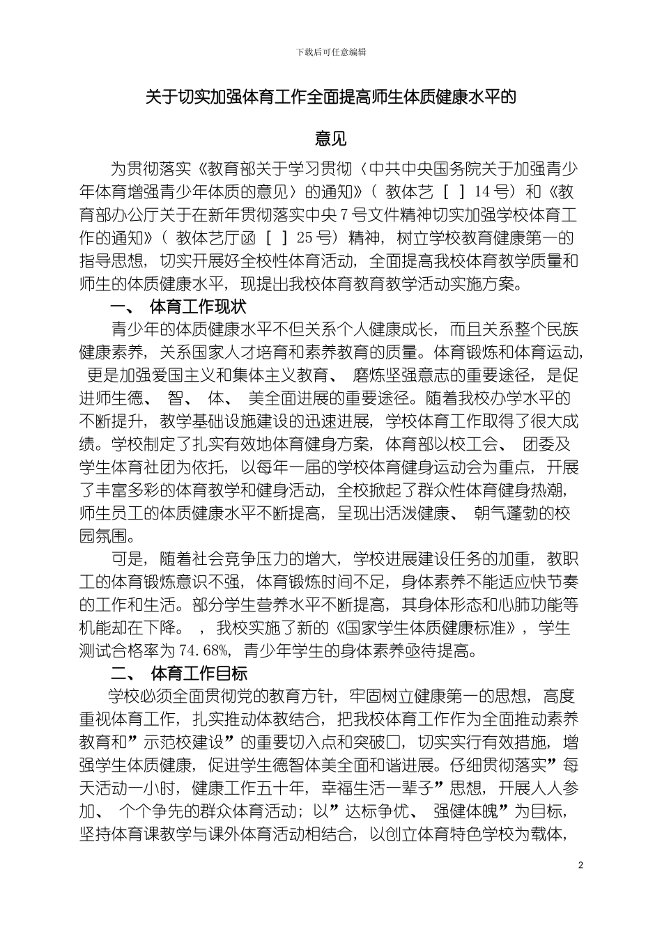 辽宁省交通高等专科学校体育工作方案待讨论模板_第2页