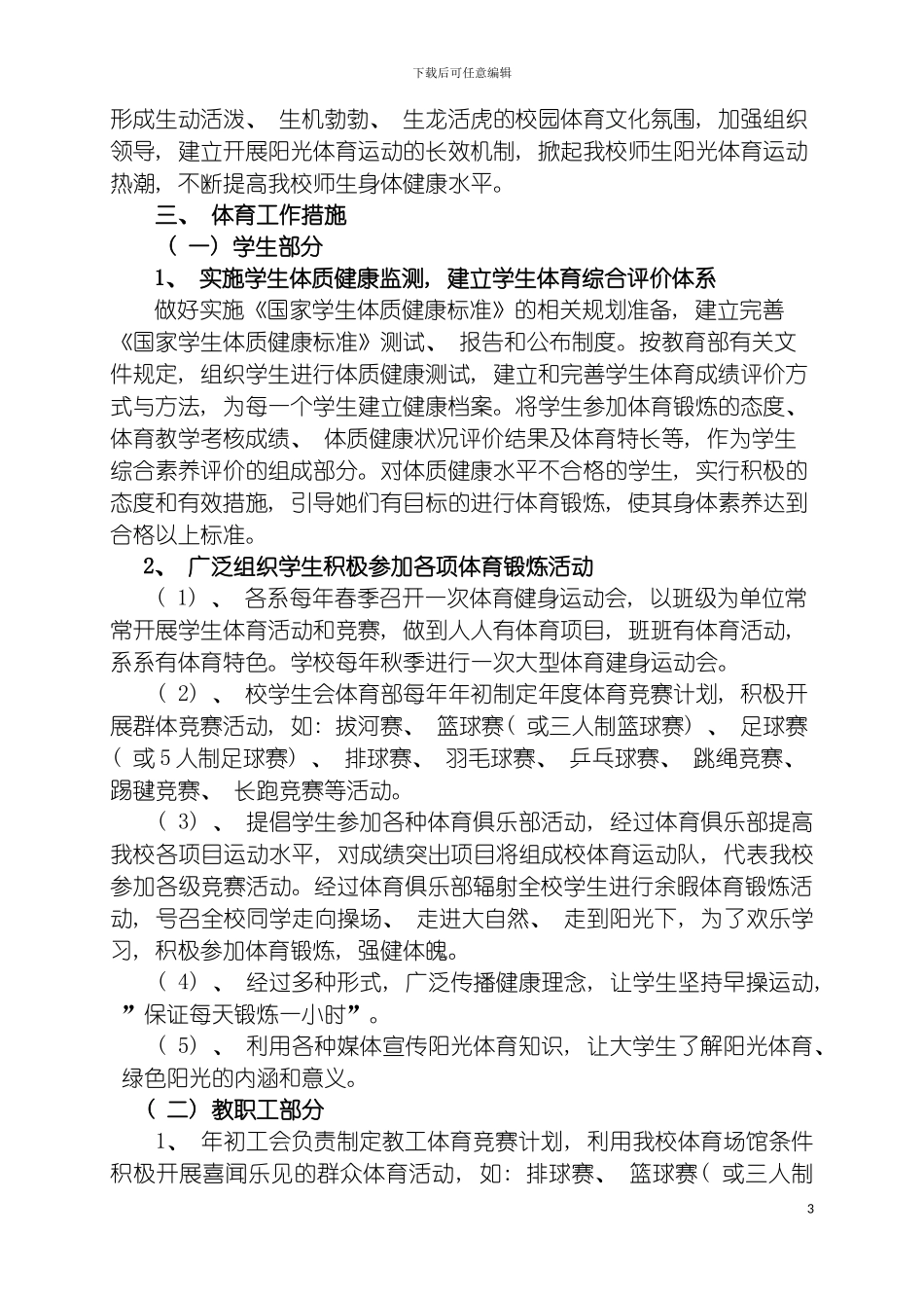 辽宁省交通高等专科学校体育工作方案待讨论模板_第3页