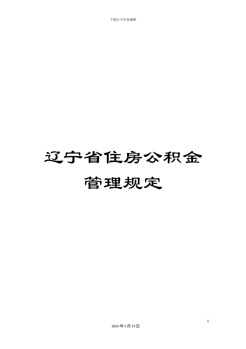 辽宁省住房公积金管理规定_第1页