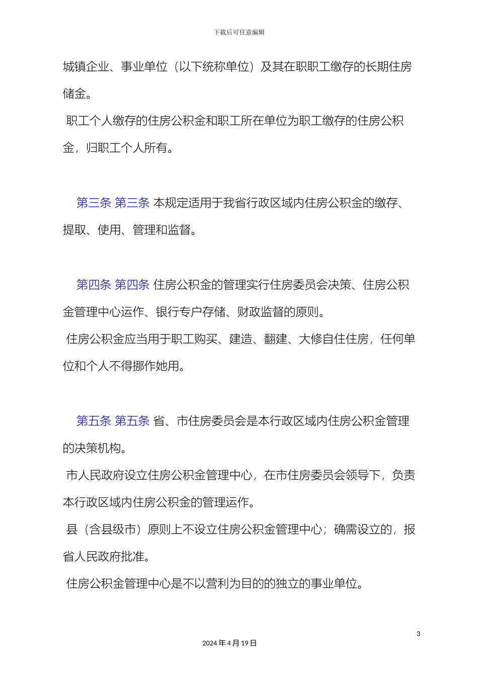 辽宁省住房公积金管理规定_第3页