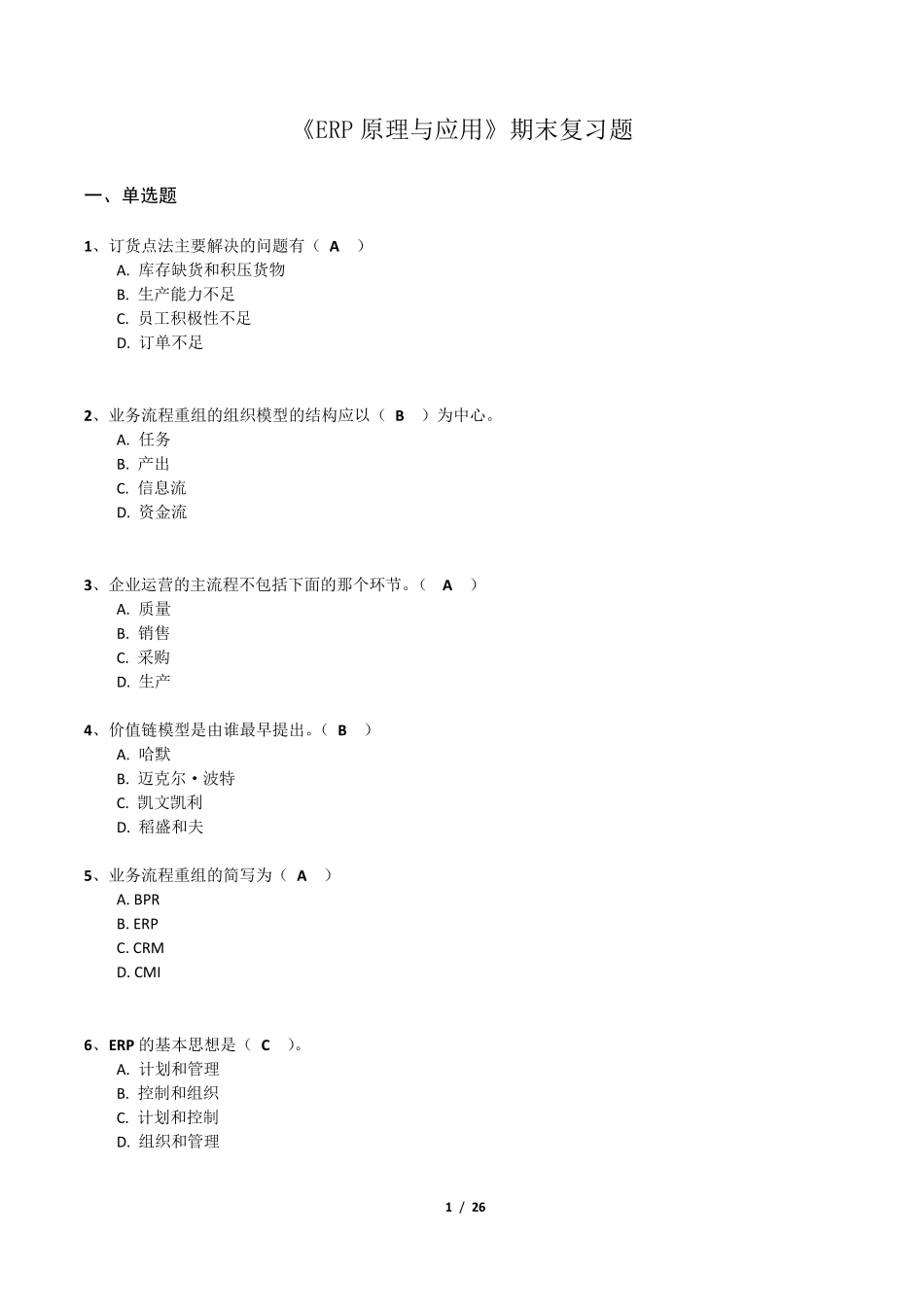 国家开放大学《ERP原理与应用》期末考试题库_第1页