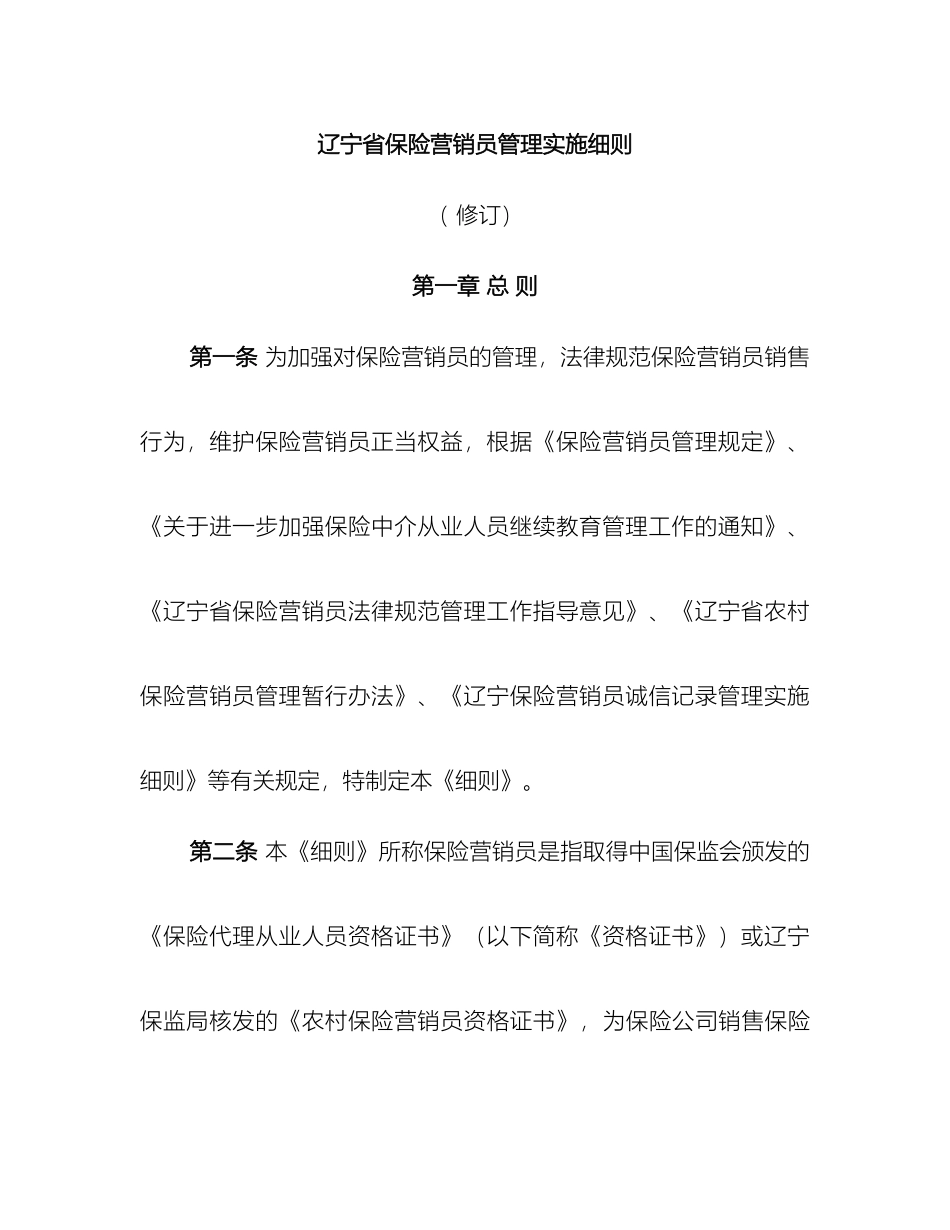 辽宁省保险营销员管理实施细则_第2页