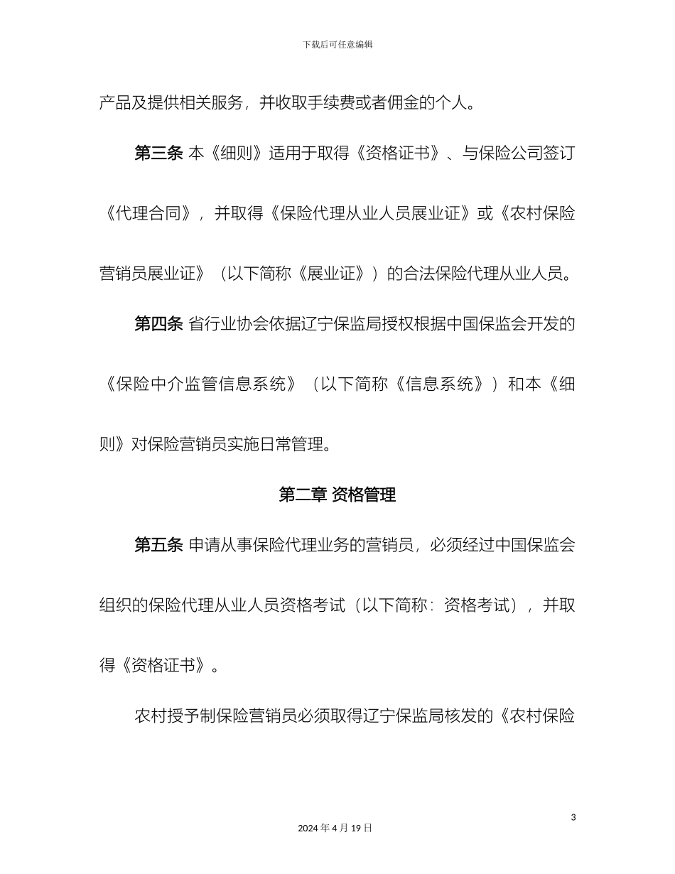 辽宁省保险营销员管理实施细则_第3页