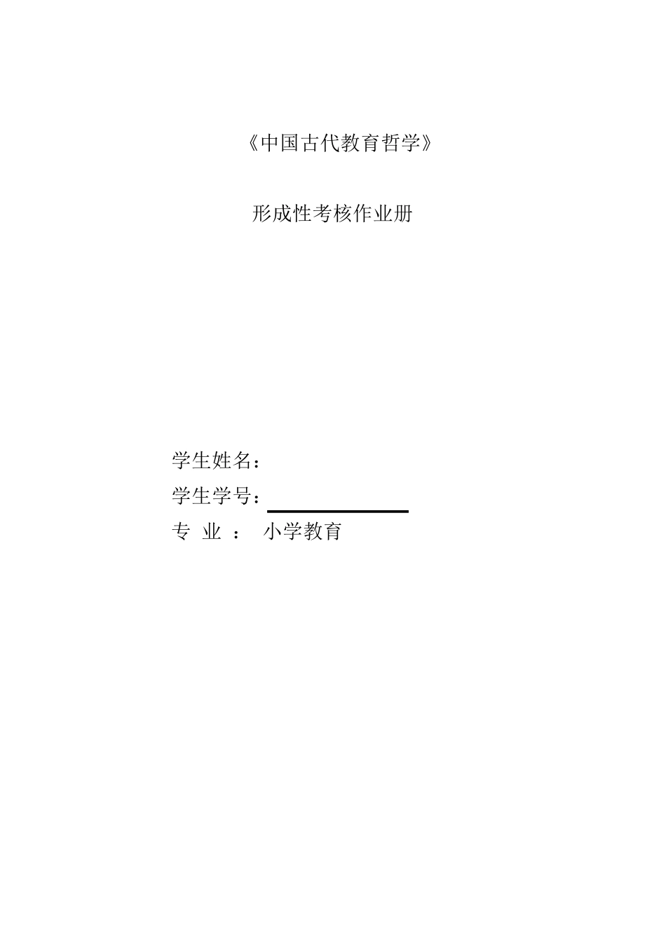 国家开放大学《中国古代教育哲学》形成性考核作业作业册解答_第1页
