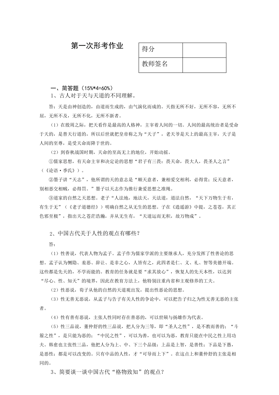 国家开放大学《中国古代教育哲学》形成性考核作业作业册解答_第2页