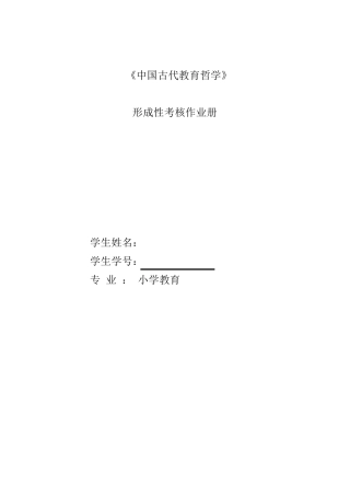 国家开放大学《中国古代教育哲学》形成性考核作业作业册解答