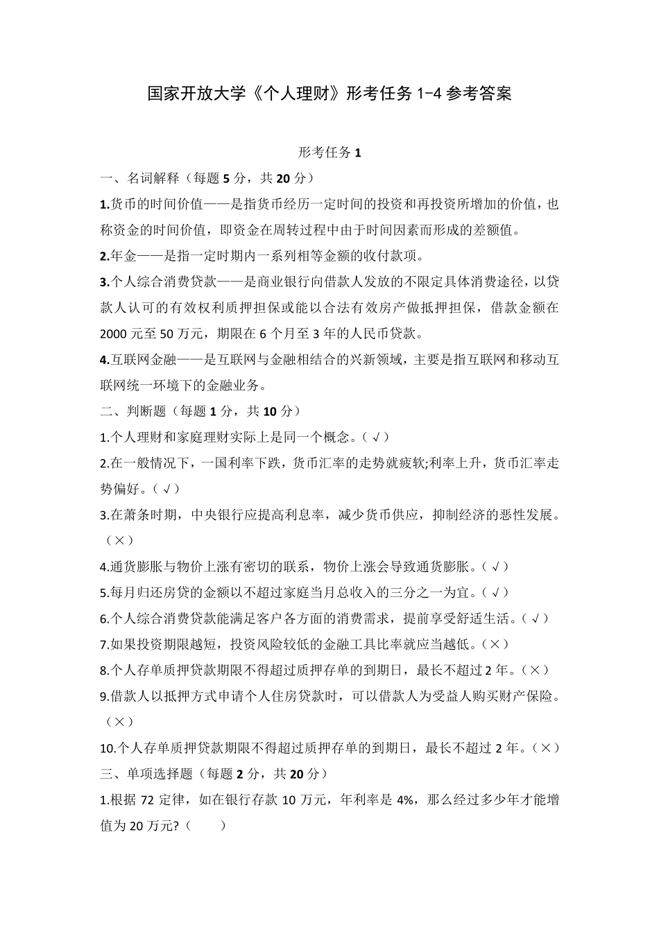 国家开放大学《个人理财》形考任务14参考答案_第1页