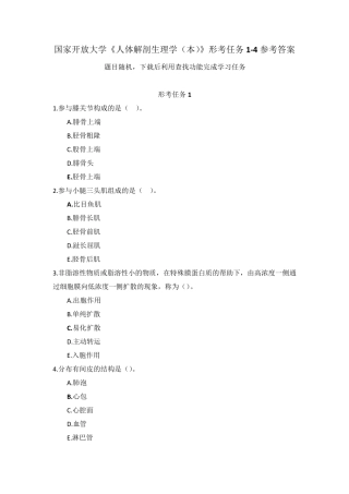 国家开放大学《人体解剖生理学(本)》形考任务14参考答案