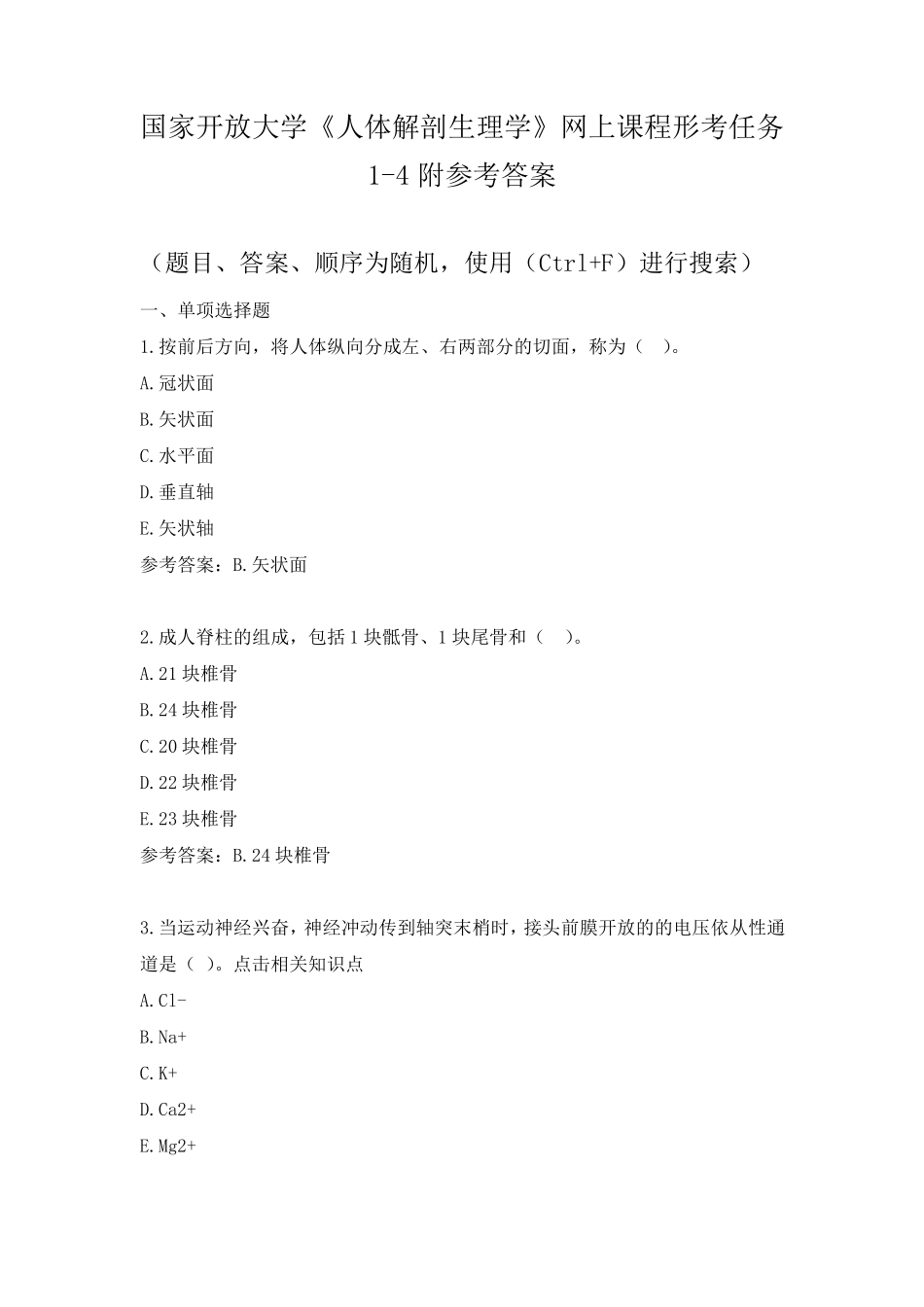 国家开放大学《人体解剖生理学》形考任务14附参考答案_第1页