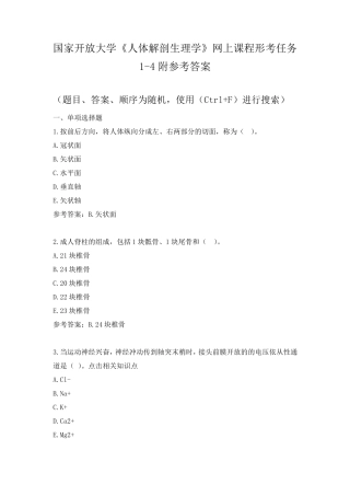 国家开放大学《人体解剖生理学》形考任务14附参考答案
