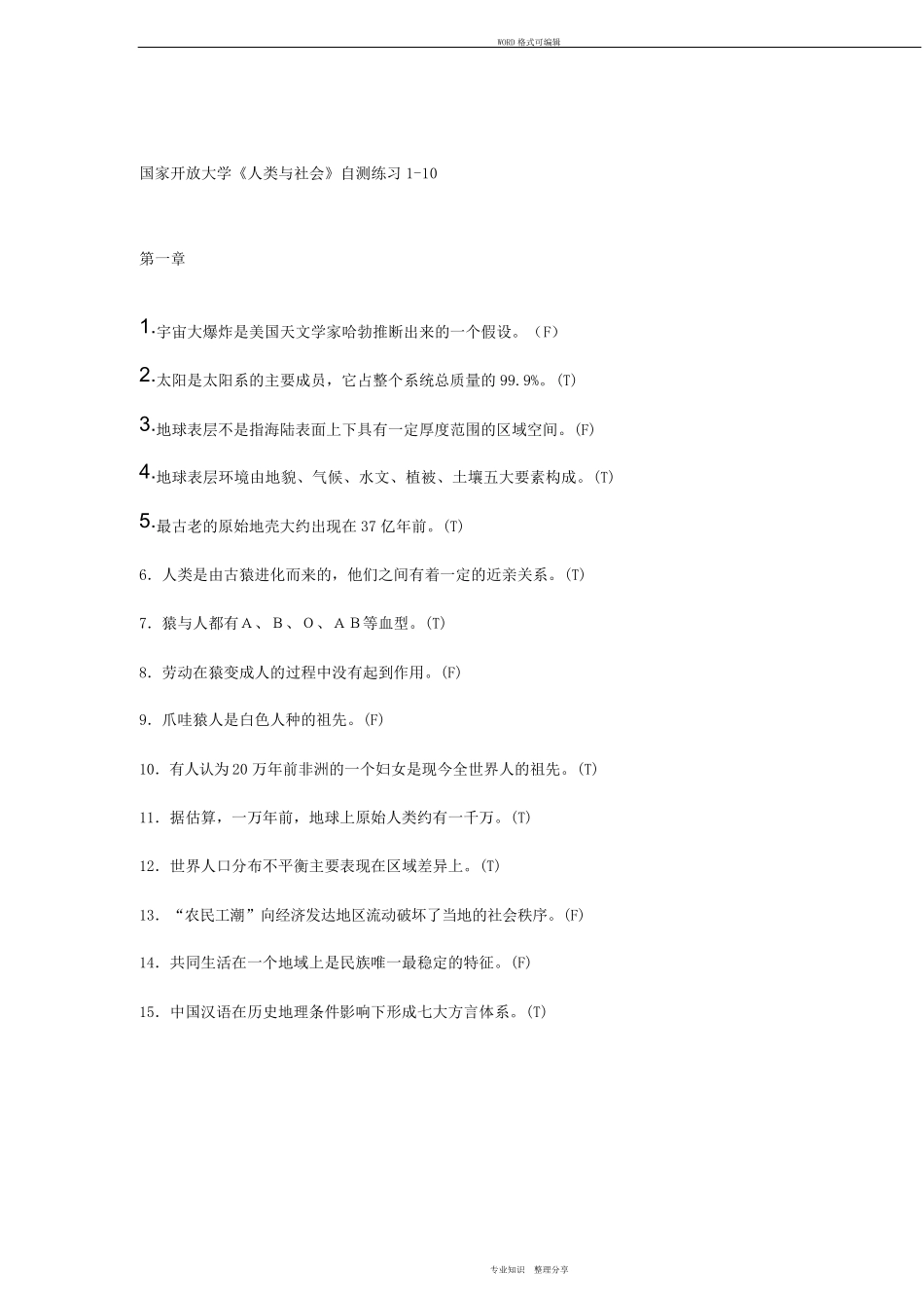 国家开放大学《人类与社会》自测练习110_第1页