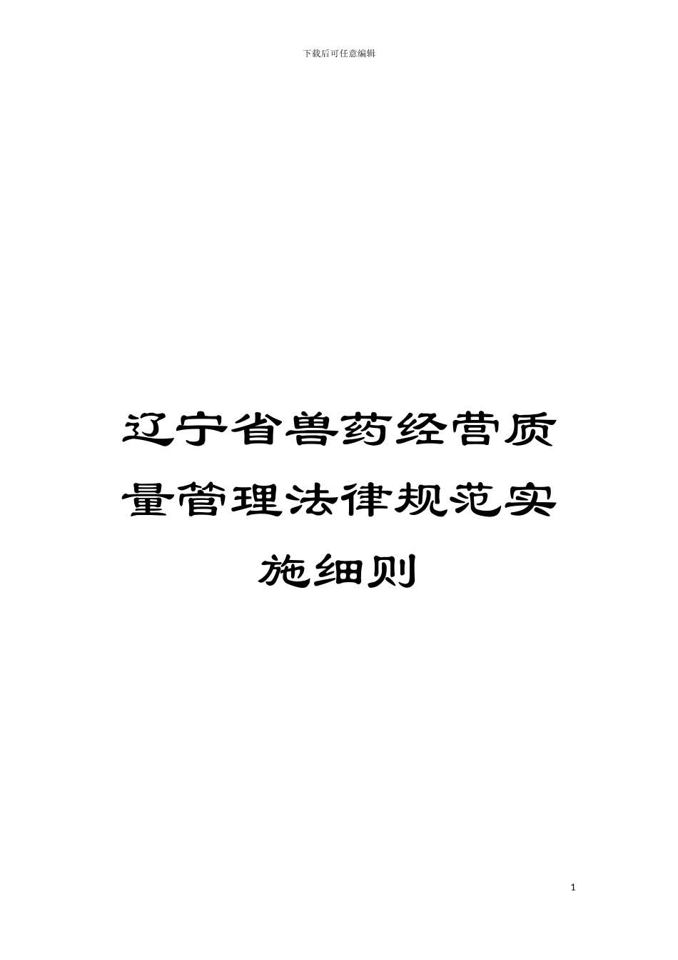 辽宁省兽药经营质量管理规范实施细则模板_第1页