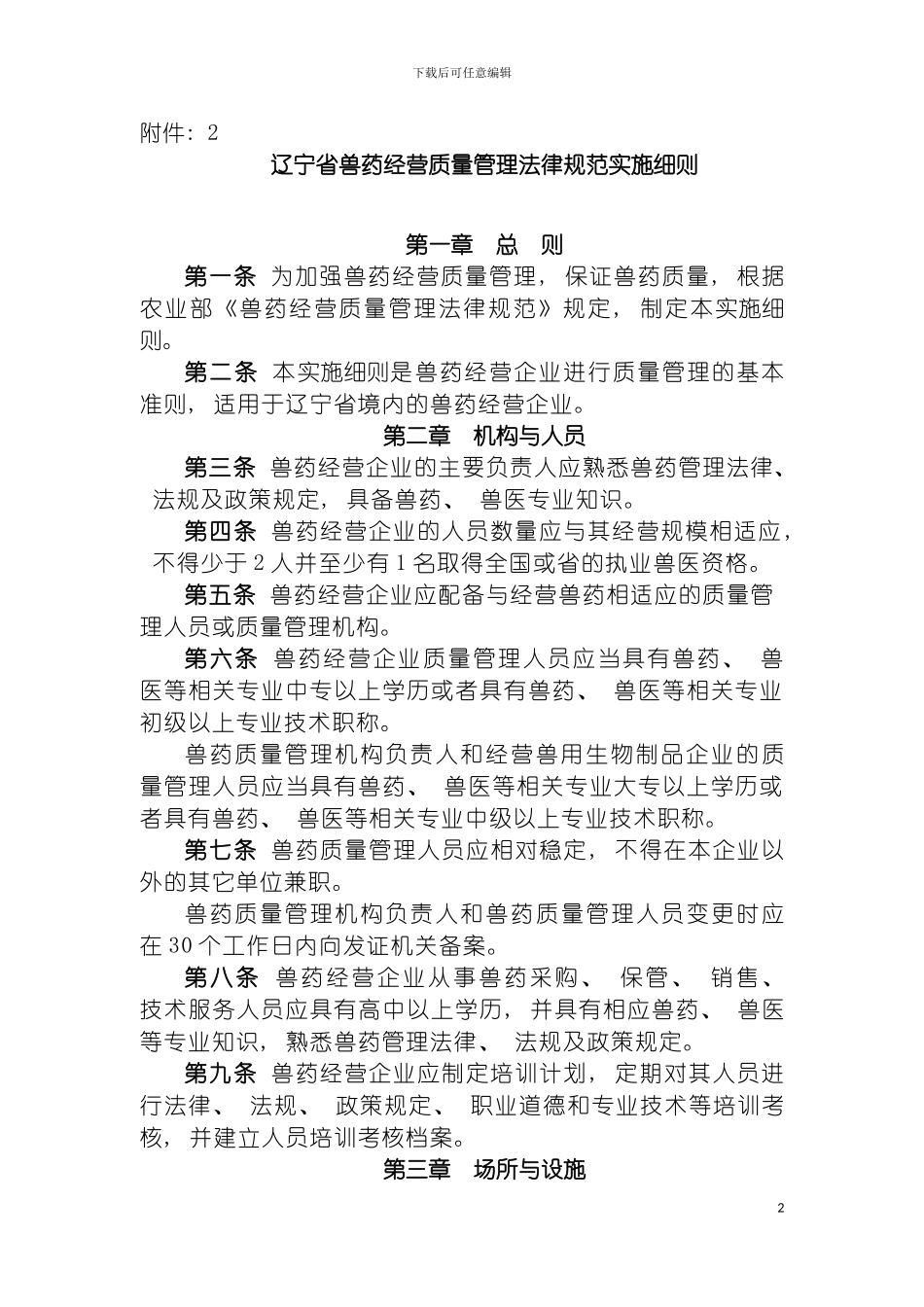 辽宁省兽药经营质量管理规范实施细则模板_第2页