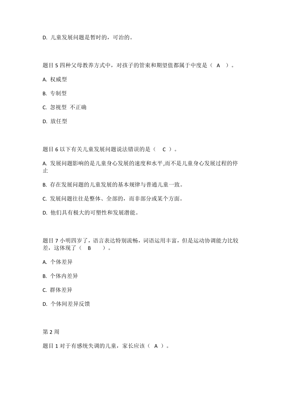 国家开放大学《儿童发展问题的咨询与辅导》形考周测验三(1周—12周)参考答案_第2页