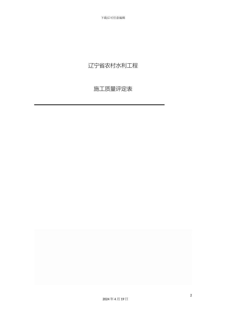 辽宁省农村水利工程施工质量评定表_第2页
