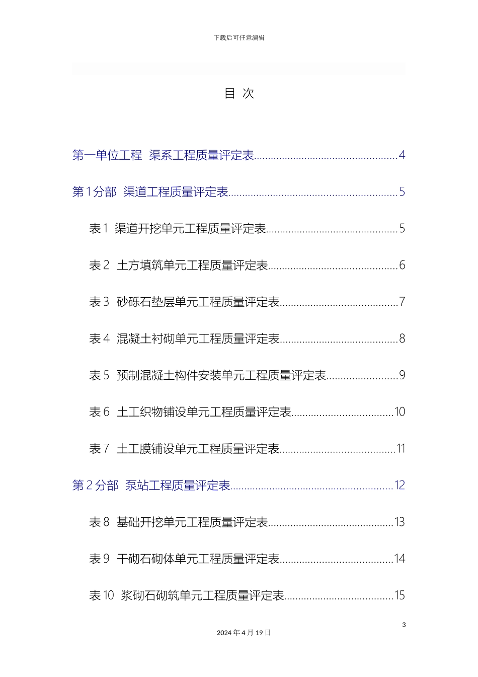 辽宁省农村水利工程施工质量评定表_第3页