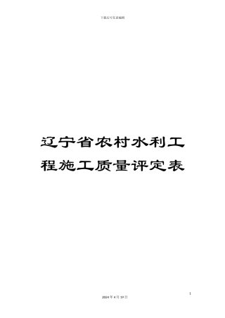 辽宁省农村水利工程施工质量评定表