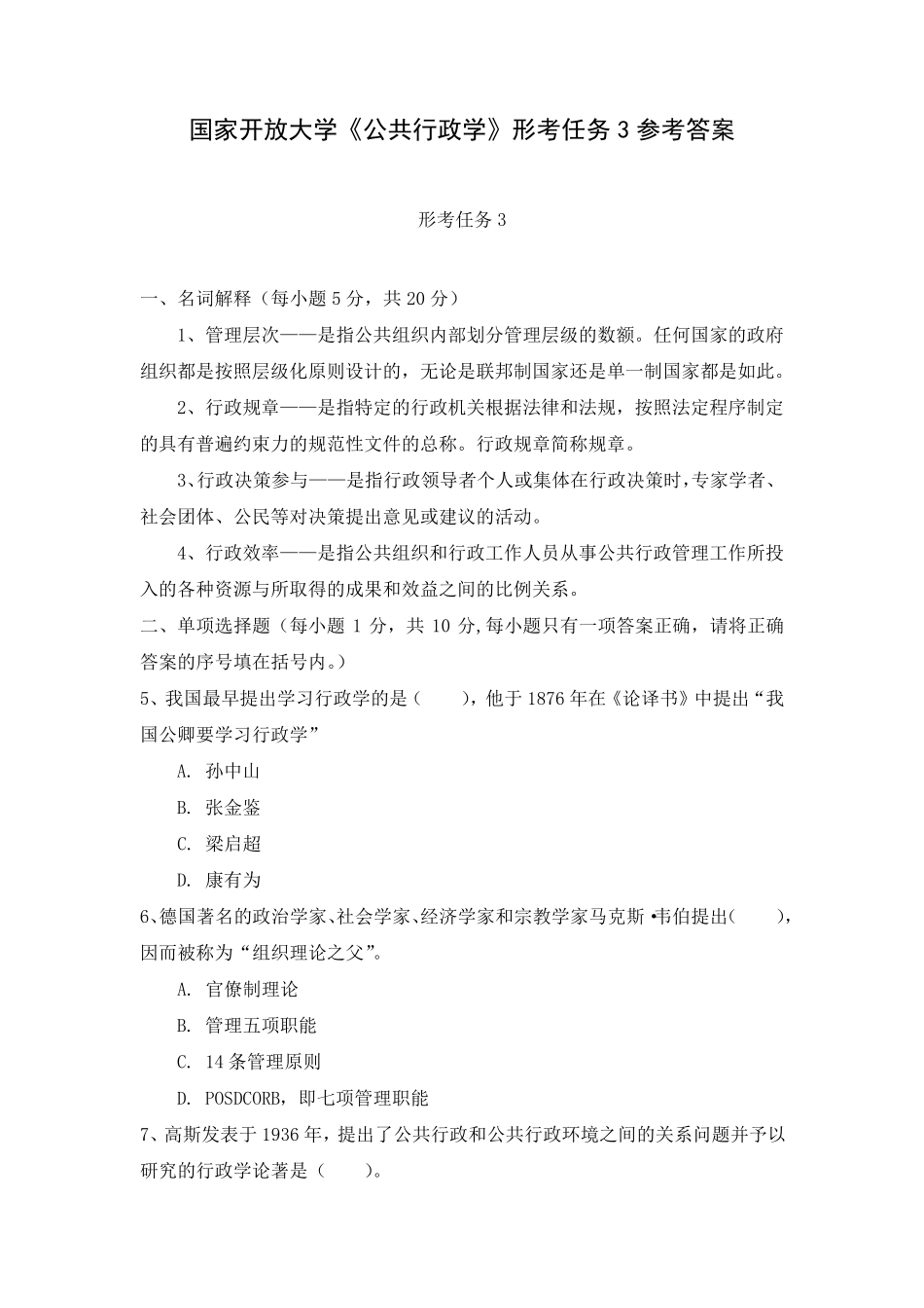 国家开放大学《公共行政学》形考任务3参考答案_第1页