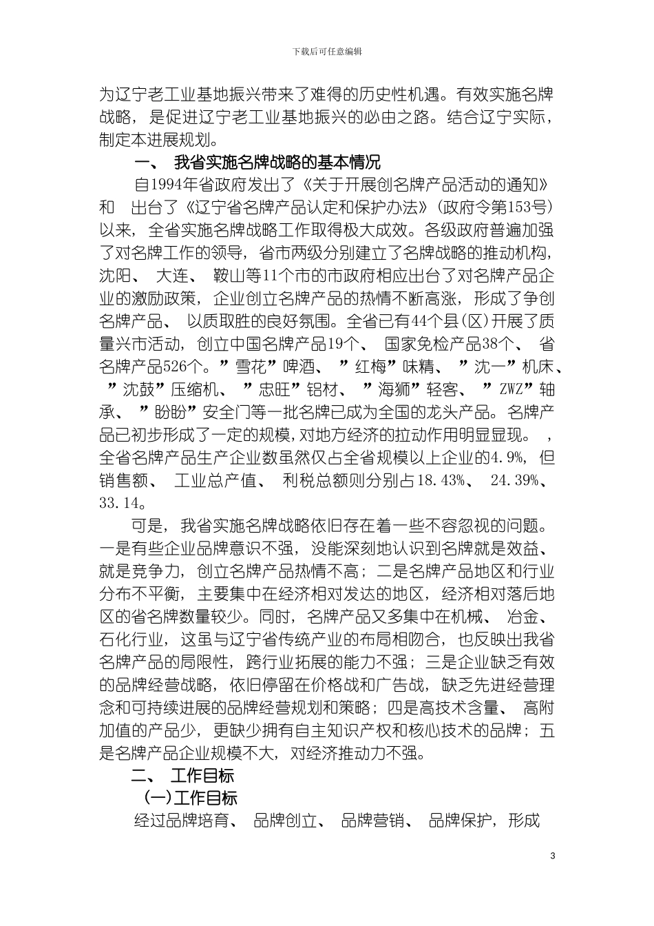 辽宁省名牌发展规划纲要模板_第3页