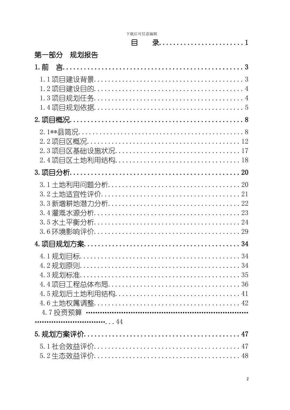 辽宁省台安县绕阳河流域土地整理项目规划设计报告模板_第3页
